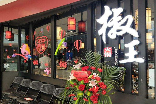 椒王火锅加盟门店