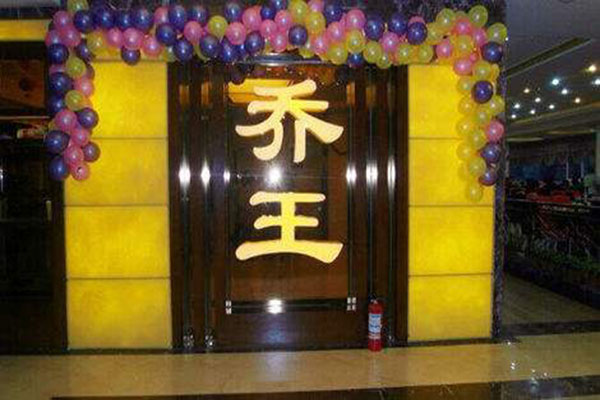 乔王火锅加盟门店