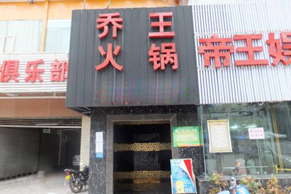 乔王火锅加盟门店