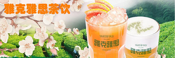 雅克雅思奶茶店加盟门店