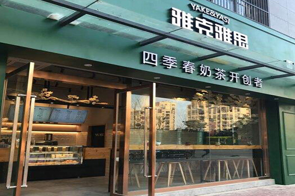 雅克雅思奶茶店加盟门店