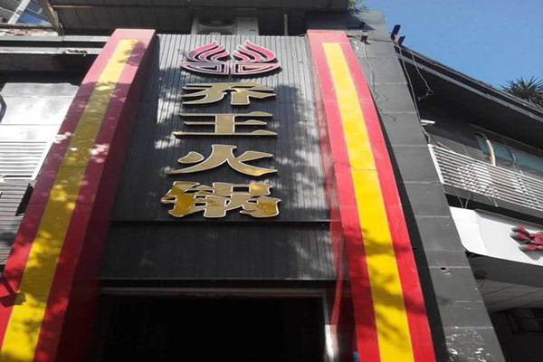 乔王火锅加盟门店