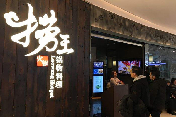 捞王火锅加盟门店