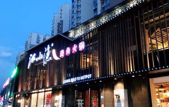 江小渔斑鱼庄加盟门店