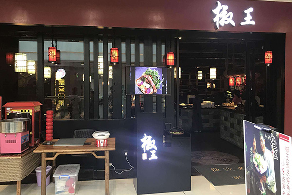 椒王火锅加盟门店
