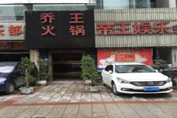 乔王火锅加盟门店