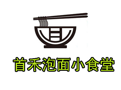 首禾泡面小食堂