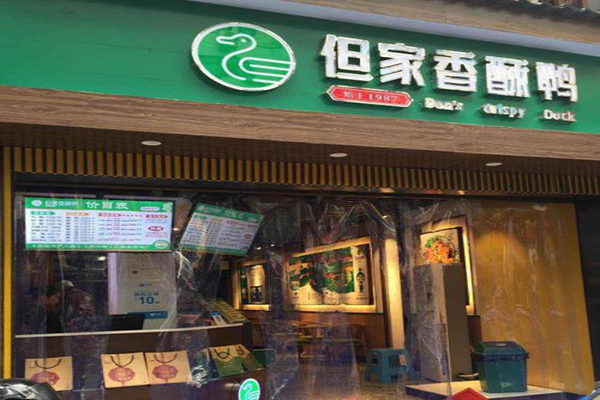 但家香酥鸭加盟门店