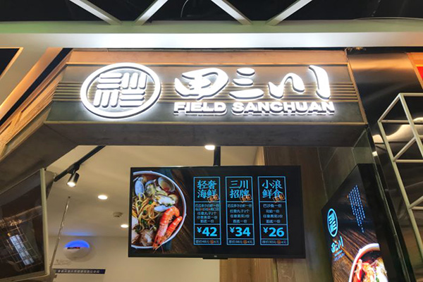 田三川加盟门店