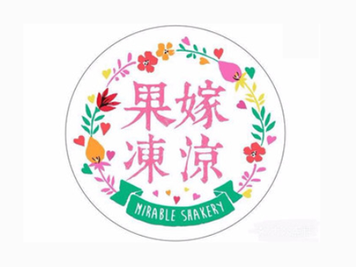果嫁冻凉