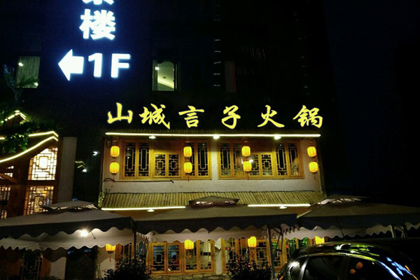 山城言子火锅加盟门店