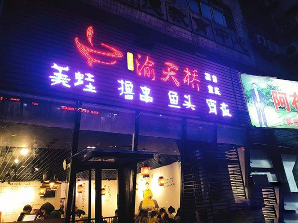 渝天桥蛙炉火锅加盟费