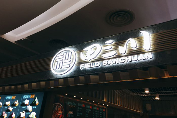 田三川加盟门店