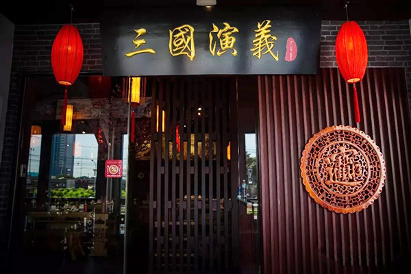 三国演义火锅加盟门店