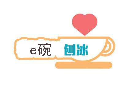 e碗刨冰加盟费