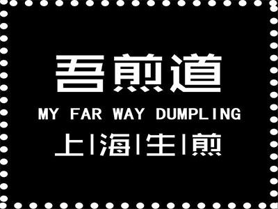 吾煎道生煎