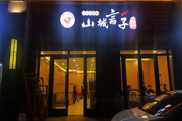 山城言子火锅加盟门店