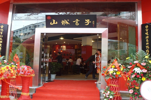 山城言子火锅加盟门店