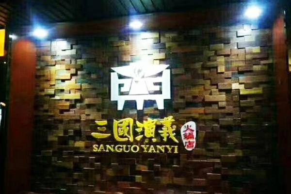 三国演义火锅加盟门店