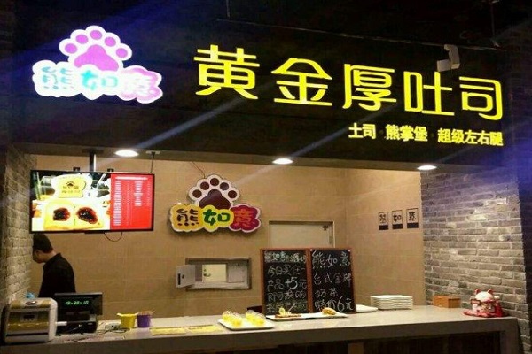 熊如意厚吐司加盟门店