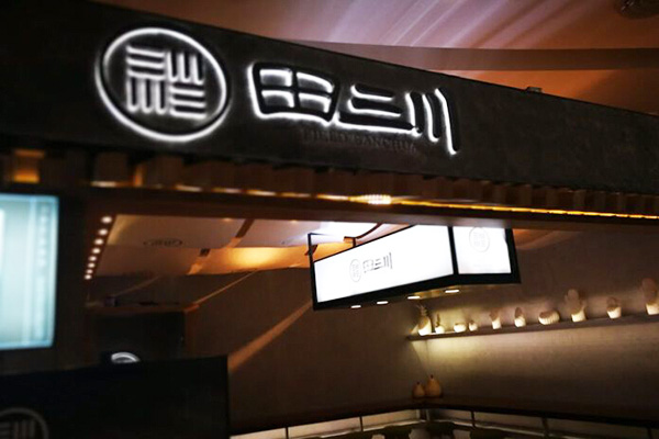 田三川加盟门店