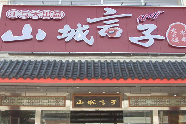 山城言子火锅加盟门店