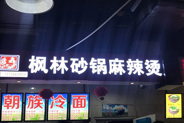 枫林砂锅麻辣烫