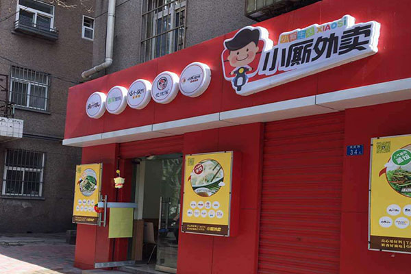 小厮外卖加盟门店