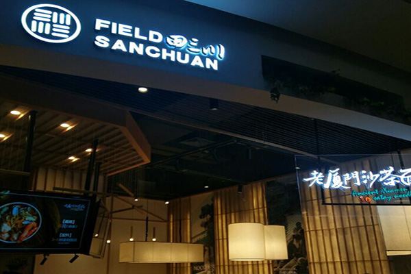 田三川加盟门店