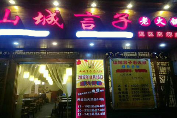 山城言子火锅加盟门店