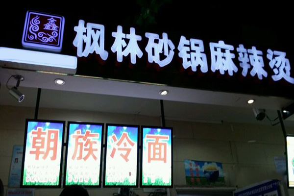 枫林砂锅麻辣烫