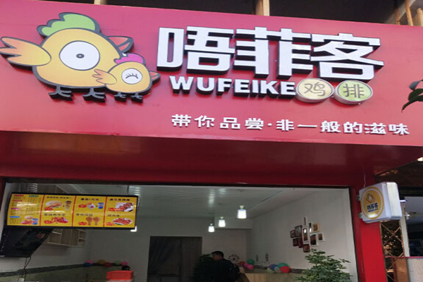 唔菲客鸡排加盟门店