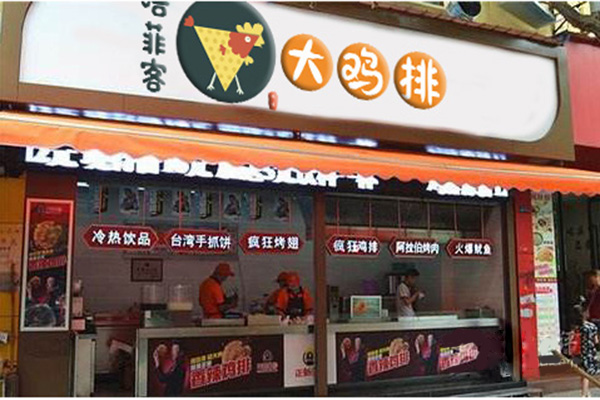 唔菲客鸡排加盟门店