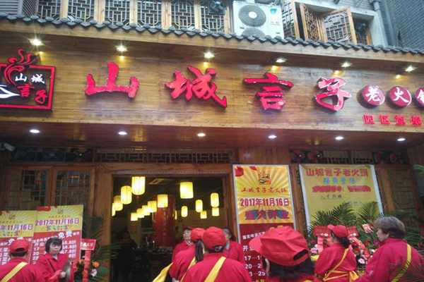 山城言子火锅加盟门店