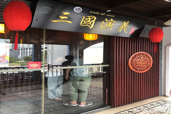 三国演义火锅加盟门店