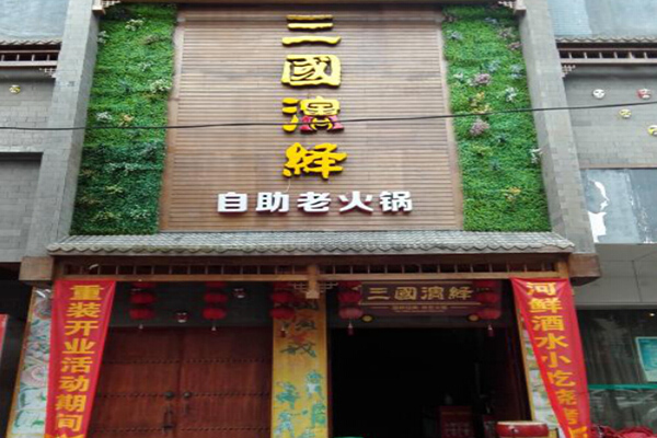 三国演义火锅加盟门店