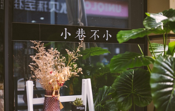 小巷见面加盟店