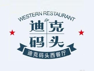 迪克码头牛排加盟费