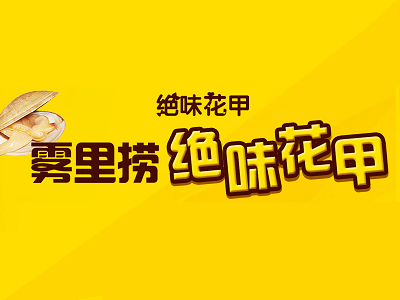 雾里捞绝味花甲加盟费