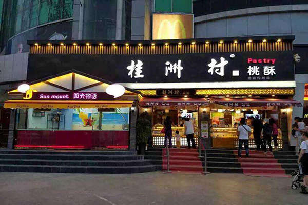 桂洲村桃酥加盟门店