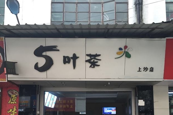 5叶茶