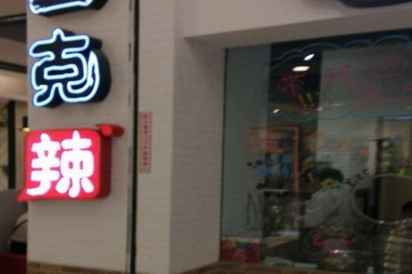 一克辣串串香加盟门店
