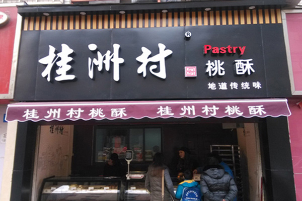 桂洲村桃酥加盟门店