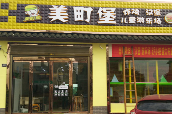 美町堡加盟门店