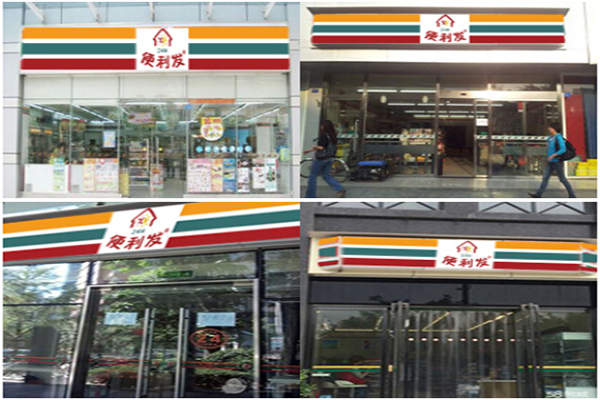 便利发24小时便利店加盟要多少钱？
