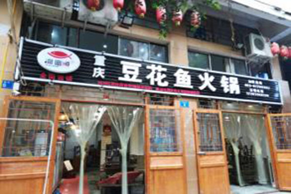 渝富顺豆花鱼火锅加盟门店