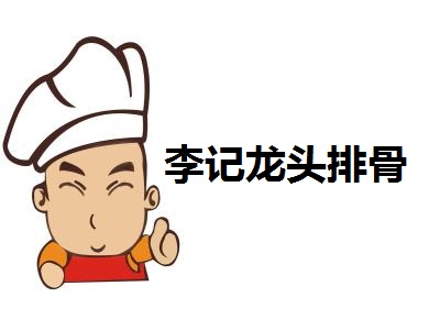 李记龙头排骨加盟费