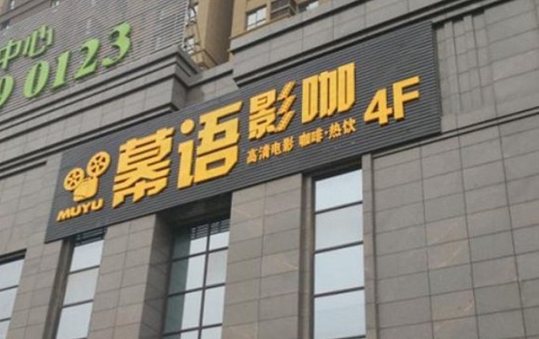 幕语影咖加盟门店