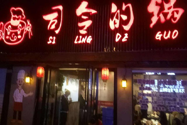 司令的锅加盟店