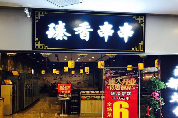 签范儿臻香串串火锅加盟门店